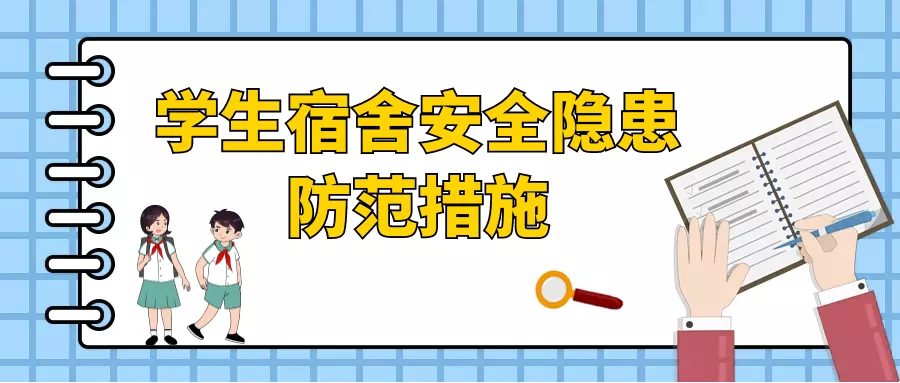 最全宿舍安全攻略请查收